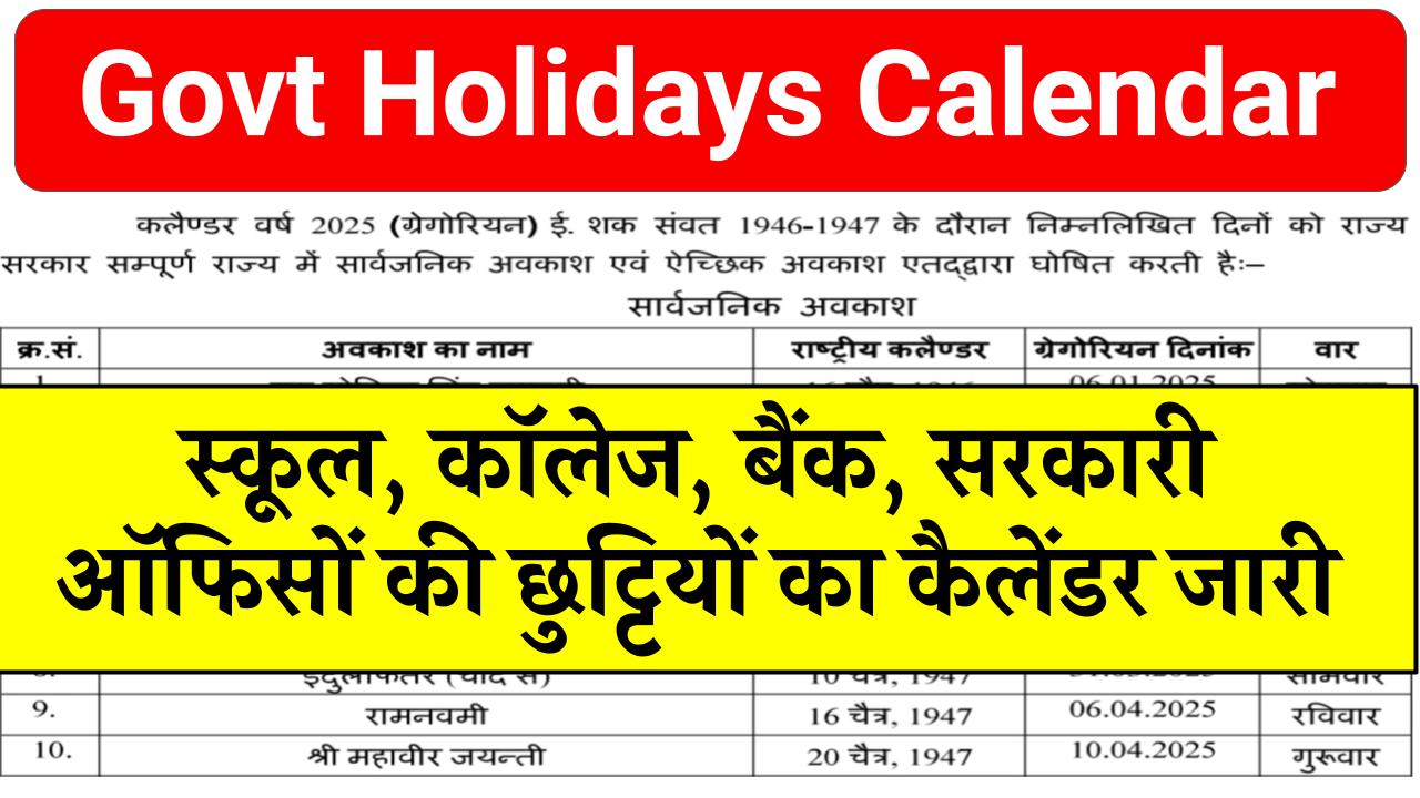 Govt Holidays Calendar स्कूल, कॉलेज, बैंक, सरकारी ऑफिसों की छुट्टियों