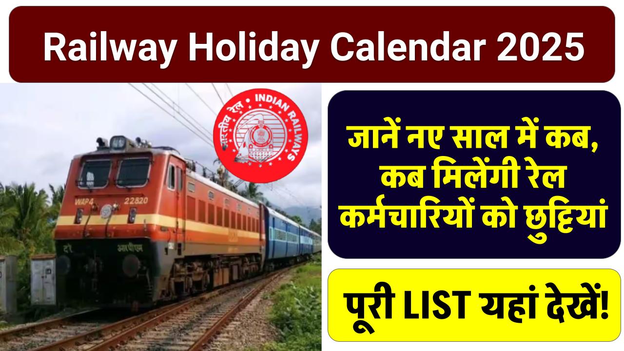 Railway Holiday Calendar 2025 जानें नए साल में कबकब मिलेंगी रेल